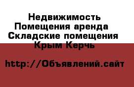 Недвижимость Помещения аренда - Складские помещения. Крым,Керчь